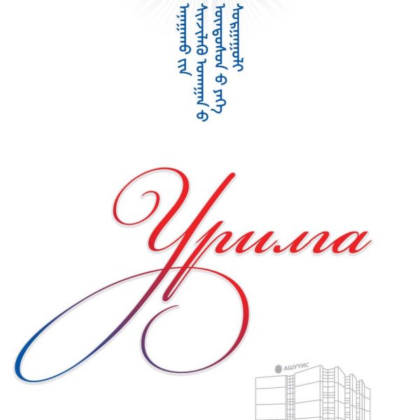 ЭМЧ, СУВИЛАГЧ, ЭМНЭЛГИЙН МЭРГЭЖИЛТЭН ТА БҮГДИЙГ Хангайн бүсийн АШУҮИС-ийн Сувилахуйн сургалт, эрдэм шинжилгээ, эрүүл мэндийн тусламж үйлчилгээний цогцолборын нээлтэд хүрэлцэн ирэхийг урьж байна