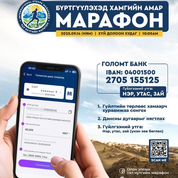 АШУҮИС-ИЙН ОЮУТАН ЗАЛУУС ТА БҮГДИЙГ “ТАЛ НУТГИЙН МАРАФОН”-Д ИДЭВХИТЭЙ ОРОЛЦОХЫГ УРЬЖ БАЙНА