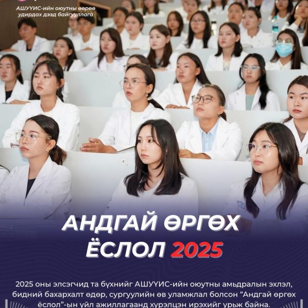 АШУҮИС-ИЙН ШИНЭ ЭЛСЭГЧИД ОЮУТНЫ АНДГАЙ ӨРГӨНӨ