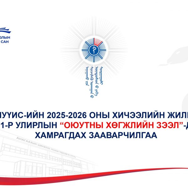 АШУҮИС-ИЙН 2025-2026 ОНЫ ХИЧЭЭЛИЙН ЖИЛИЙН 1-Р УЛИРЛЫН “ОЮУТНЫ ХӨГЖЛИЙН ЗЭЭЛ”-Д ХАМРАГДАХ ЗААВАРЧИЛГАА