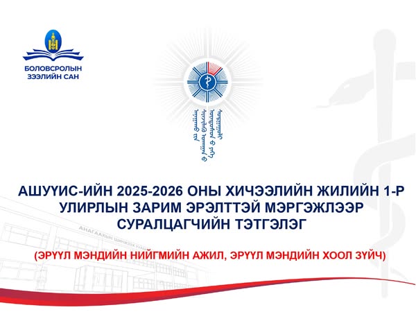 АШУҮИС-ИЙН 2025-2026 ОНЫ ХИЧЭЭЛИЙН ЖИЛИЙН 1-Р УЛИРЛЫН “ЭРЭЛТТЭЙ МЭРГЭЖЛЭЭР СУРАЛЦАГЧИЙН ТЭТГЭЛЭГ”-Т ХАМРАГДАХ ЗААВАРЧИЛГАА