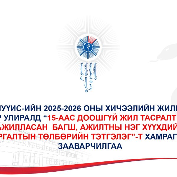 АШУҮИС-ИЙН 2025-2026 ОНЫ ХИЧЭЭЛИЙН ЖИЛИЙН 1-Р УЛИРЛЫН “15-ААС ДООШГҮЙ ЖИЛ ТАСРАЛТГҮЙ АЖИЛЛАСАН БАГШ, АЖИЛТНЫ НЭГ ХҮҮХДИЙН СУРГАЛТЫН ТӨЛБӨРИЙН ТЭТГЭЛЭГ”-Т ХАМРАГДАХ ЗААВАРЧИЛГАА