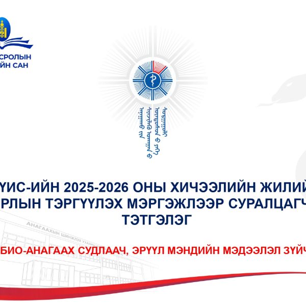 АШУҮИС-ИЙН 2025-2026 ОНЫ ХИЧЭЭЛИЙН ЖИЛИЙН 1-Р УЛИРЛЫН “ТЭРГҮҮЛЭХ МЭРГЭЖЛЭЭР СУРАЛЦАГЧИЙН ТЭТГЭЛЭГ”-Т ХАМРАГДАХ ЗААВАРЧИЛГАА