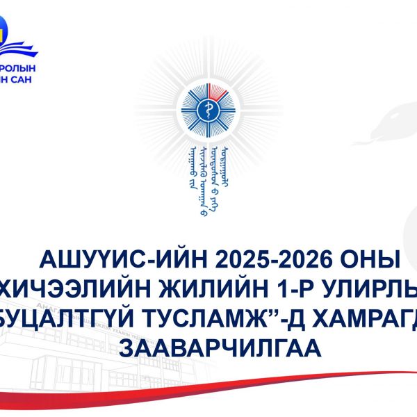 АШУҮИС-ИЙН 2025-2026 ОНЫ ХИЧЭЭЛИЙН ЖИЛИЙН 1-Р УЛИРЛЫН “БУЦАЛТГҮЙ ТУСЛАМЖ”-Д ХАМРАГДАХ ЗААВАРЧИЛГАА