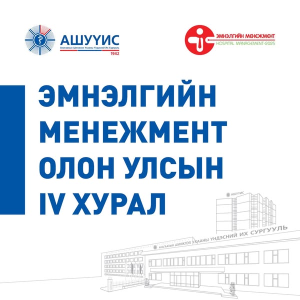“ЭМНЭЛГИЙН МЕНЕЖМЕНТ” ОЛОН УЛСЫН IV ХУРАЛ ЗОХИОН БАЙГУУЛАГДАНА