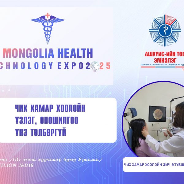 АШУҮИС-ИЙН ТӨВ ЭМНЭЛЭГ “MONGOLIA HEALTH TECHNOLOGY EXPO-2025” ОЛОН УЛСЫН ЭРҮҮЛ МЭНДИЙН ҮЗЭСГЭЛЭН АРГА ХЭМЖЭЭНД ОРОЛЦОНО