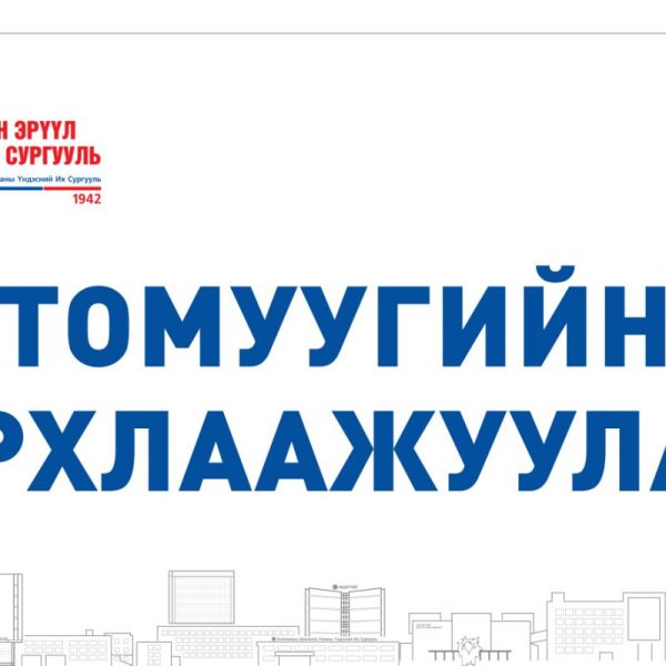 АШУҮИС-ИЙН НИЙТ БАГШ, АЖИЛТНУУД ТОМУУГИЙН ДАРХЛААЖУУЛАЛТДАА ХАМРАГДАНА УУ