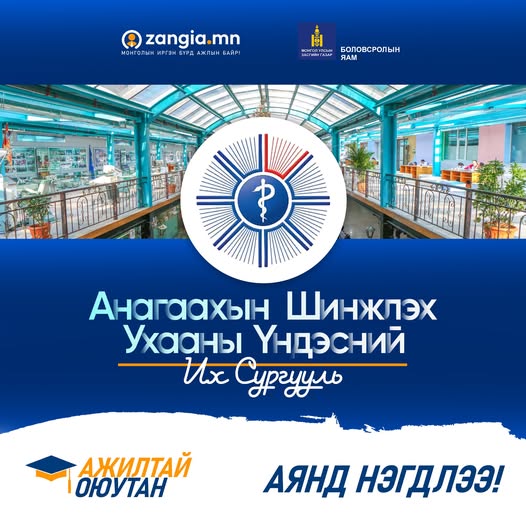 АШУҮИС, Zangia.mn-ийн хамтын ажиллагаа, Оюутны хөгжил хөтөлбөрийн Хөдөлмөрч оюутан дэд хөтөлбөр, “Ажилтай оюутан” үндэсний аяны хүрээнд оюутан залуус та бүхэнд ур чадвараа баталгаажуулж, ажил олгогчдод өөрийгөө давуу талаараа харуулах боломжийг олгож байна