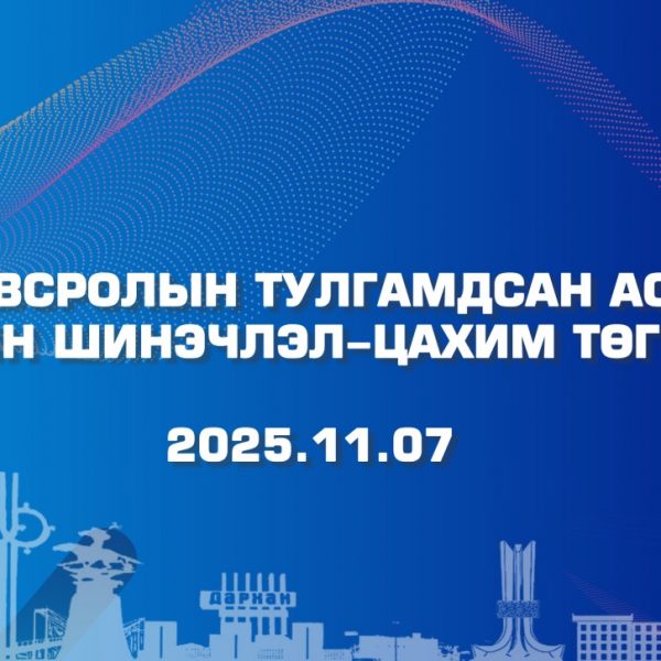 Монгол улсын Боловсролын яам, Дархан-Уул аймгийн Засаг даргын тамгын газар, Дархан-Уул аймгийн ИДМСК, АШУҮИС-ийн Дархан-Уул, Дорноговь, Говь-Алтай аймаг дахь салбар Анагаах ухааны сургууль, МУИС-ийн Баруун, Зүүн бүсийн сургууль хамтран жил бүр зохион байгуулдаг “Хөтөлбөрийн шинэчлэл-Цахим төгөлдөршил” сэдэвт Дээд боловсролын тулгамдсан асуудал-IX улсын хэмжээний эрдэм шинжилгээний хурал нь 9 дэх жилдээ 2025 оны 11-р сарын 07-ны өдөр цахим, танхим хосолсон хэлбэрээр зохион байгуулагдах тул та бүхнийг оролцохыг урьж байна