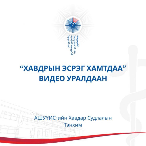 АШУҮИС-ийн АУС-ийн Хавдар судлалын тэнхим-ээс анагаахын чиглэлээр суралцаж буй оюутан, залуусын мэдлэгийг нэмэгдүүлэх, түүнчлэн олон нийтэд хавдрын талаарх зөв мэдээллийг түгээх зорилготой видео уралдаан зарлаж байна