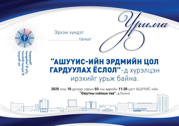 “ЭРДМИЙН ЦОЛ ГАРДУУЛАХ ЁСЛОЛ”-ЫН ҮЙЛ АЖИЛЛАГААНД УРЬЖ БАЙНА
