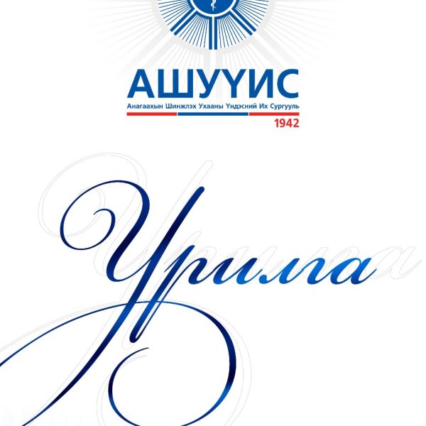 ЭРХЭМ ХҮНДЭТ АШУҮИС-ИЙН АХМАД ПРОФЕССОР, БАГШ, ЭМЧ, СУВИЛАГЧ, ЭМНЭЛГИЙН МЭРГЭЖИЛТЭН, АЖИЛТАН, АЛБАН ХААГЧИД ТА БҮГДИЙГ ОЛОН УЛСЫН АХМАДЫН БАЯРЫН ХҮНДЭТГЭЛИЙН ҮЙЛ АЖИЛЛАГААНД ХҮРЭЛЦЭН ИРЭХИЙГ УРЬЖ БАЙНА