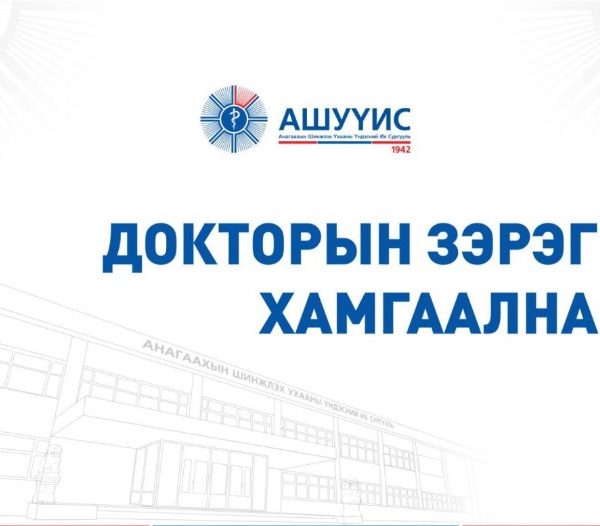 ДОКТОРЫН ЗЭРЭГ ХАМГААЛНА