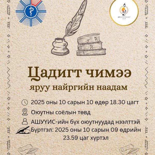 ЦАДИГТ ЧИМЭЭ 2025 ЯРУУ НАЙРГИЙН НААДАМ БОЛНО