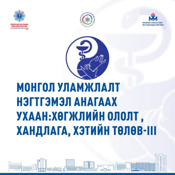 МОНГОЛЫН УЛАМЖЛАЛТ НЭГТГЭМЭЛ АНАГААХ УХААН: ХӨГЖЛИЙН ОЛОЛТ, ЧИГ ХАНДЛАГА, ХЭТИЙН ТӨЛӨВ-III ОЛОН УЛСЫН ЭРДЭМ ШИНЖИЛГЭЭНИЙ ХУРАЛД УРЬЖ БАЙНА