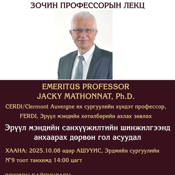 ЗОЧИН ПРОФЕССОРЫН ЛЕКЦЭД ХҮРЭЛЦЭН ИРЭХИЙГ УРЬЖ БАЙНА