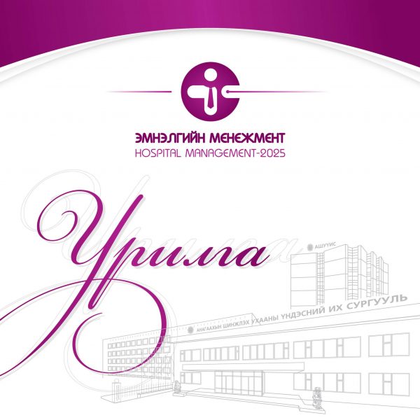 ЭМНЭЛГИЙН МЕНЕЖМЕНТ ОЛОН УЛСЫН ХУРАЛ БОЛНО