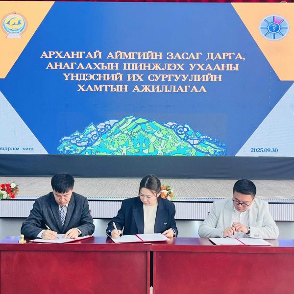 АШУҮИС-ИЙН СУВИЛАХУЙН СУРГУУЛЬ, АРХАНГАЙ АЙМГИЙН БОЛОВСРОЛЫН ГАЗАР, MEXIM CONSULTING КОМПАНИ ГУРВАЛСАН САНАМЖ БИЧГИЙГ БАЙГУУЛЛАА