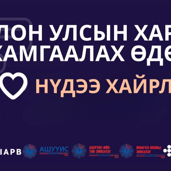 Хараа хамгаалах дэлхийн өдөр – 2025