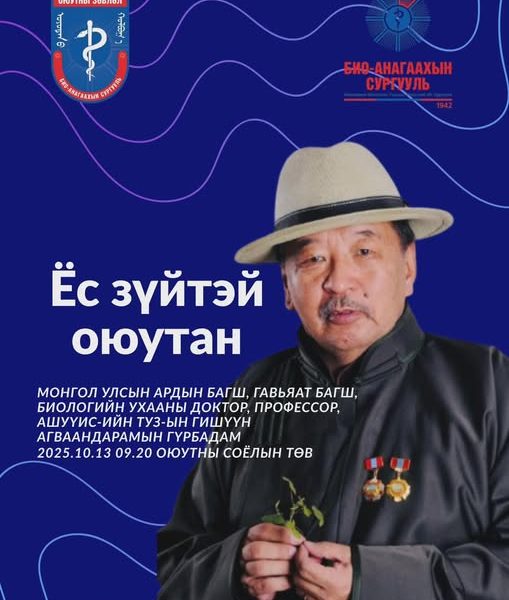 ОЮУТНЫ ТӨЛӨВШИЛ БА ЁС ЗҮЙН ЛЕКЦ 2025 БОЛНО