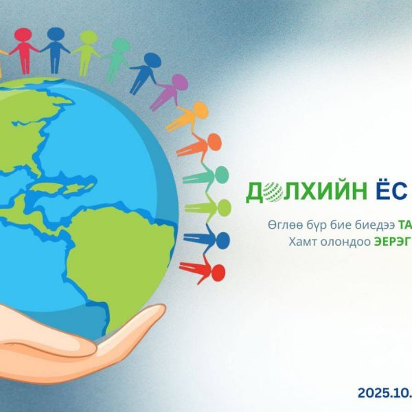ӨНӨӨДӨР “ДЭЛХИЙН ЁС ЗҮЙН ӨДӨР” ТОХИОЖ БАЙНА