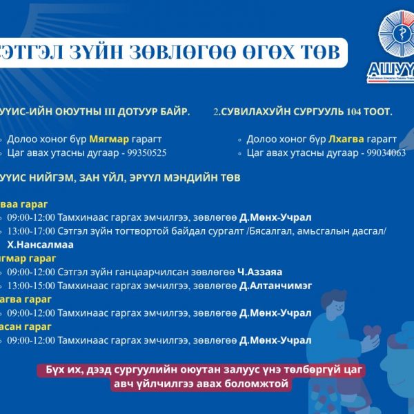 ОЮУТАНД СЭТГЭЛ ЗҮЙН ЗӨВӨЛГӨӨ ӨГЧ БАЙНА