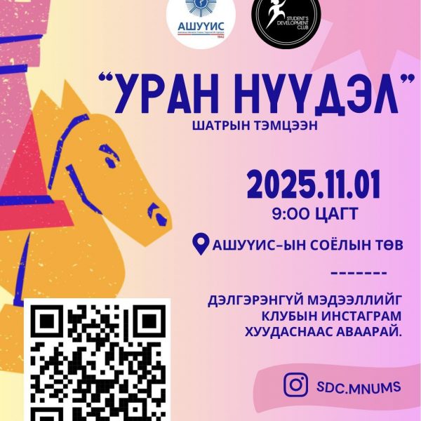 “УРАН НҮҮДЭЛ” ШАТРЫН ТЭМЦЭЭНД ОРОЛЦОХЫГ УРЬЖ БАЙНА