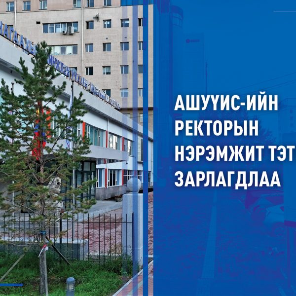 АШУҮИС-ИЙН РЕКТОРЫН НЭРЭМЖИТ ТЭТГЭЛЭГ ЗАРЛАГДЛАА