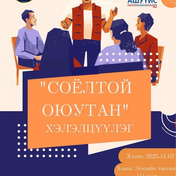АШУҮИС-ийн “Оюутны хөгжил хөтөлбөр”-ийн “Үлгэрлэгч оюутан” дэд хөтөлбөрийн “Оюутны эрхийг хамгаалах сарын аян”-ны хүрээнд оюутан залуусд хувь хүний хөгжил, байгууллагын соёлыг түгээн дэлгэрүүлэх зорилгоор “Соёлтой оюутан” сэдэвт оюутны хэлэлцүүлэг зохион байгуулагдах гэж байна