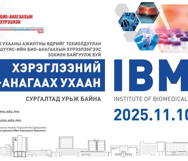 “ХЭРЭГЛЭЭНИЙ БИО-АНАГААХ УХААН” СУРГАЛТАД УРЬЖ БАЙНА