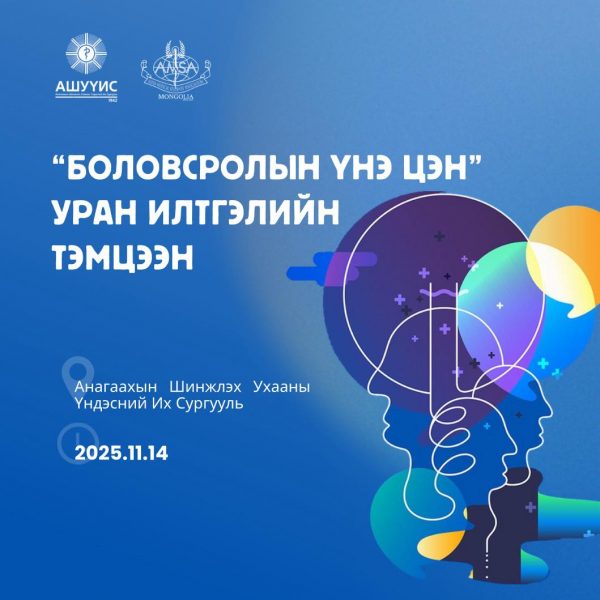 “БОЛОВСРОЛЫН ҮНЭ ЦЭН” УРАН ИЛТГЭЛИЙН ТЭМЦЭЭН – 2 ДАХЬ ЖИЛДЭЭ ЗОХИОН БАЙГУУЛАГДАНА