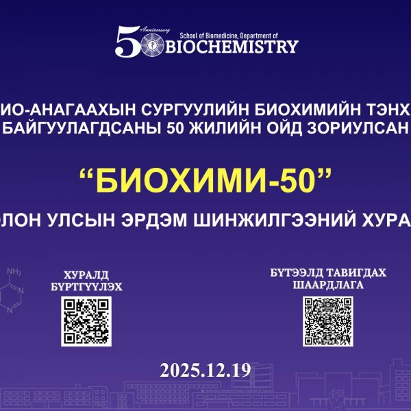 “БИОХИМИ – 50” ОЛОН УЛСЫН ЭРДЭМ ШИНЖИЛГЭЭНИЙ ХУРАЛД УРЬЖ БАЙНА