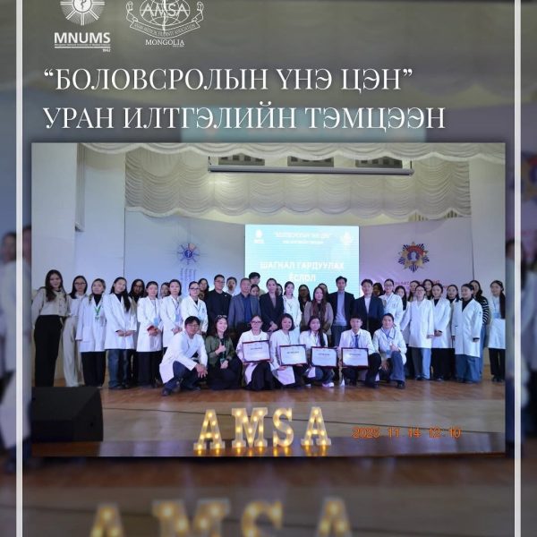 “БОЛОВСРОЛЫН ҮНЭ ЦЭН” УРАН ИЛТГЭЛИЙН ТЭМЦЭЭН БОЛЛОО