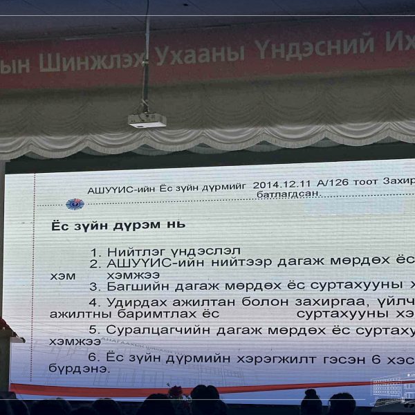 “ТӨРИЙН АЛБАН ХААГЧИЙН ЁС ЗҮЙ ” СЭДЭВТ ЭЭЛЖИТ СУРГАЛТ ЗОХИОН БАЙГУУЛАГДЛАА