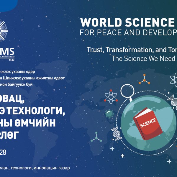 “ИННОВАЦ, ШИНЭ ТЕХНОЛОГИ, ОЮУНЫ ӨМЧИЙН ӨДӨРЛӨГ-2025” БОЛНО