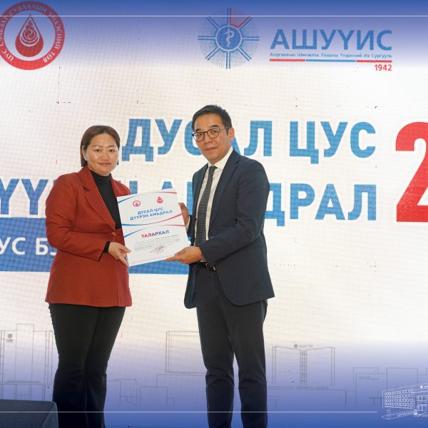 “ДУСАЛ ЦУС – ДҮҮРЭН АМЬДРАЛ” АЯНД НЭГДСЭН ИХ, ДЭЭД СУРГУУЛИУДАД ТАЛАРХАЛ ГАРДУУЛЛАА