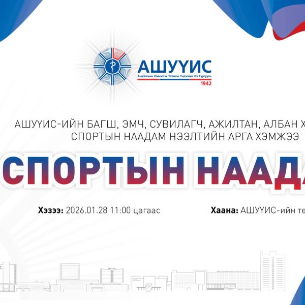 АШУҮИС-ИЙН БАГШ, ЭМЧ, СУВИЛАГЧ, ЭМНЭЛГИЙН МЭРГЭЖИЛТЭН, АЖИЛТАН АЛБАН ХААГЧДЫН ДУНД ЗОХИОГДОЖ БУЙ 5 ТӨРӨЛТ СПОРТЫН НААДАМ ЭХЭЛЛЭЭ
