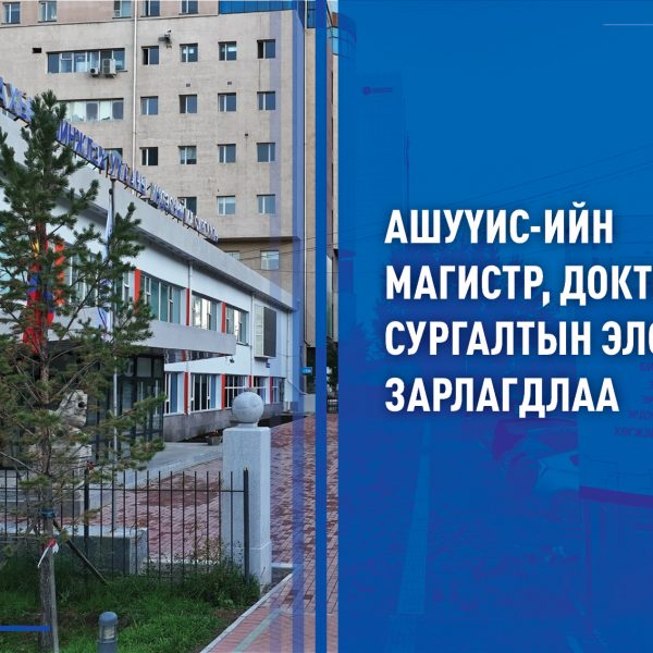 АШУҮИС-ИЙН 2025-2026 ОНЫ ХИЧЭЭЛИЙН ЖИЛИЙН МАГИСТР, ДОКТОРЫН СУРГАЛТЫН ХАВРЫН ЭЛСЭЛТИЙН БҮРТГЭЛ ЯВАГДАЖ БАЙНА
