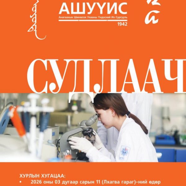 СУДЛААЧ ОЮУТАН 2026 ОЛОН УЛСЫН ОЮУТНЫ ЭРДЭМ ШИНЖИЛГЭЭНИЙ ХУРАЛ БОЛНО
