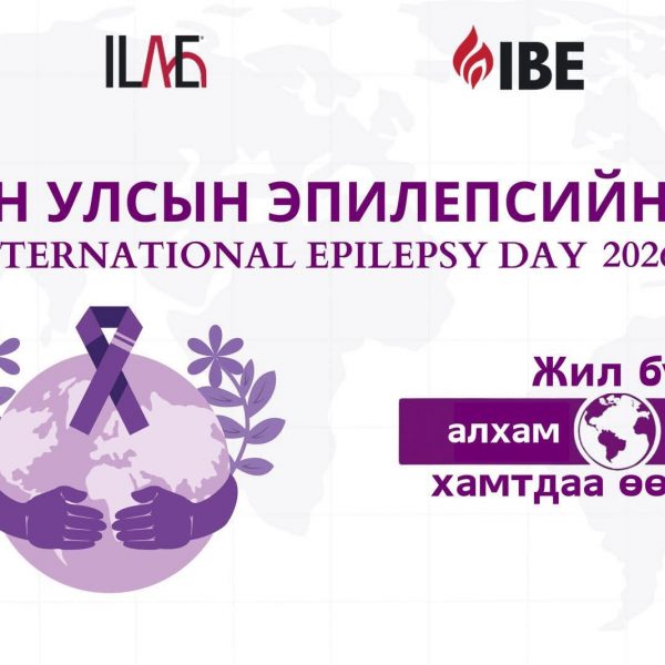 ОЛОН УЛСЫН ЭПИЛЕПСИЙН ӨДӨР-2026
