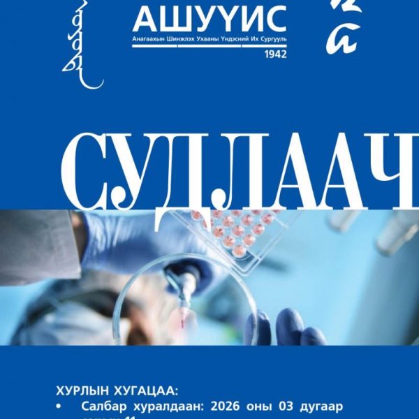 “СУДЛААЧ ОЮУТАН 2026” ОЛОН УЛСЫН ОЮУТНЫ ЭРДЭМ ШИНЖИЛГЭЭНИЙ ХУРАЛ БОЛНО