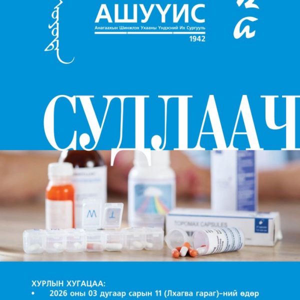 СУДЛААЧ_ОЮУТАН_2026 ОЛОН УЛСЫН ОЮУТНЫ ЭРДЭМ ШИНЖИЛГЭЭНИЙ ХУРАЛ БОЛНО