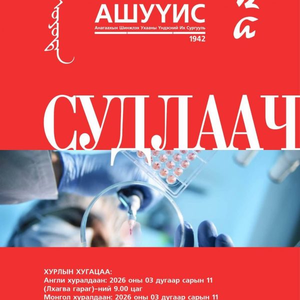 СУДЛААЧ_ОЮУТАН_2026 ОЛОН УЛСЫН ОЮУТНЫ ЭРДЭМ ШИНЖИЛГЭЭНИЙ ХУРАЛ БОЛНО