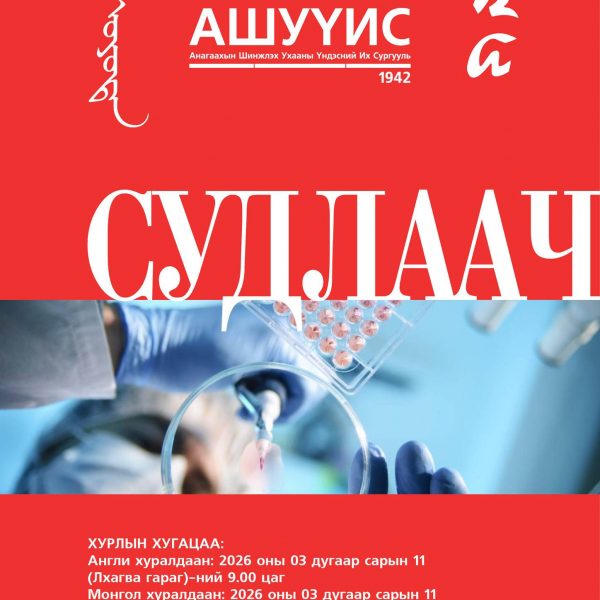 “СУДЛААЧ ОЮУТАН 2026” эрдэм шинжилгээний хуралд оролцохыг урьж байна