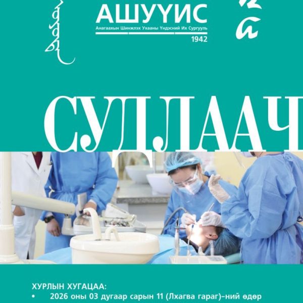 СУДЛААЧ_ОЮУТАН_2026 ОЛОН УЛСЫН ОЮУТНЫ ЭРДЭМ ШИНЖИЛГЭЭНИЙ ХУРАЛ БОЛНО