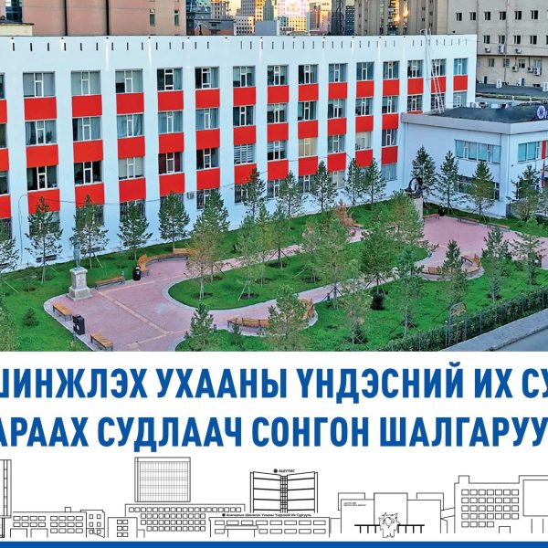АНАГААХЫН ШИНЖЛЭХ УХААНЫ ҮНДЭСНИЙ ИХ СУРГУУЛИЙН ДОКТОРЫН ДАРААХ СУДЛААЧ СОНГОН ШАЛГАРУУЛНА