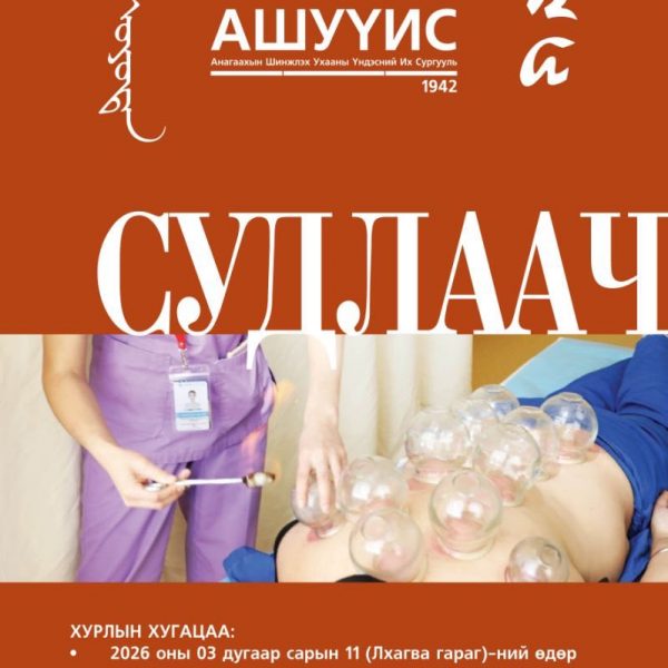 СУДЛААЧ_ОЮУТАН_2026 ОЛОН УЛСЫН ОЮУТНЫ ЭРДЭМ ШИНЖИЛГЭЭНИЙ ХУРАЛ БОЛНО