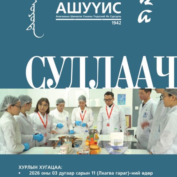 СУДЛААЧ_ОЮУТАН_2026 ОЛОН УЛСЫН ОЮУТНЫ ЭРДЭМ ШИНЖИЛГЭЭНИЙ ХУРАЛ БОЛНО