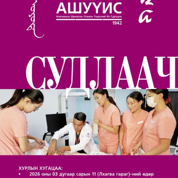 СУДЛААЧ_ОЮУТАН_2026 ОЛОН УЛСЫН ОЮУТНЫ ЭРДЭМ ШИНЖИЛГЭЭНИЙ ХУРАЛ БОЛНО
