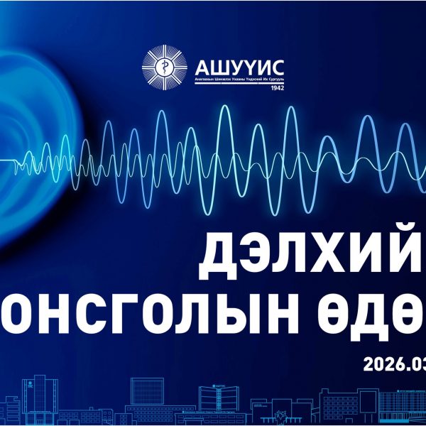 ӨНӨӨДӨР ДЭЛХИЙН СОНСГОЛЫН ӨДӨР ТОХИОЖ БАЙНА